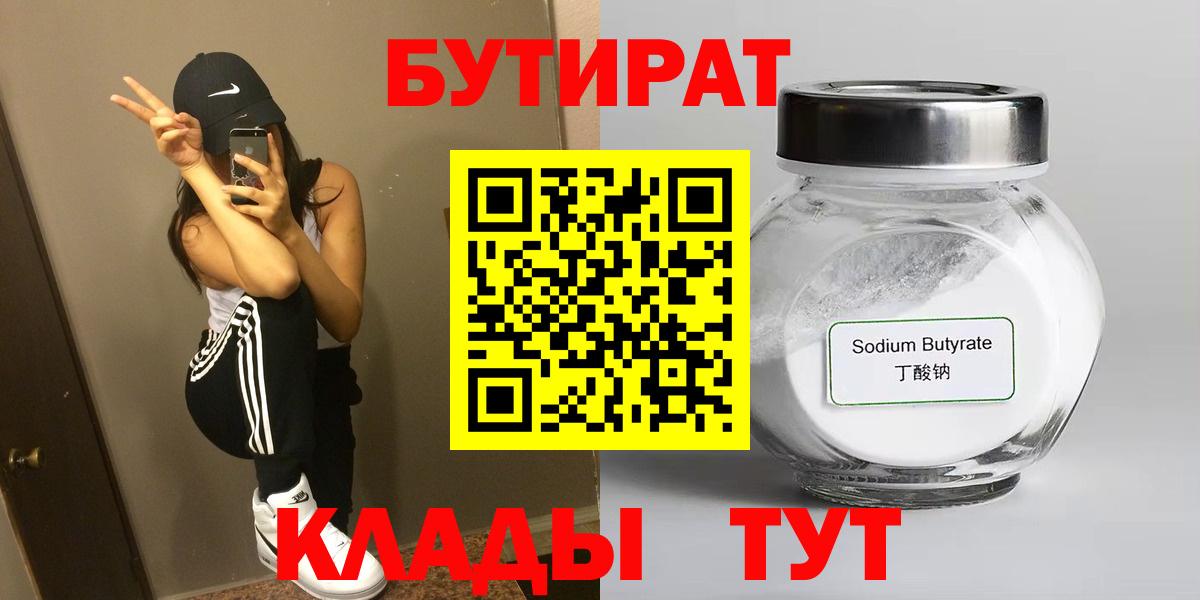 Бутират Butirat  Ахтубинск 