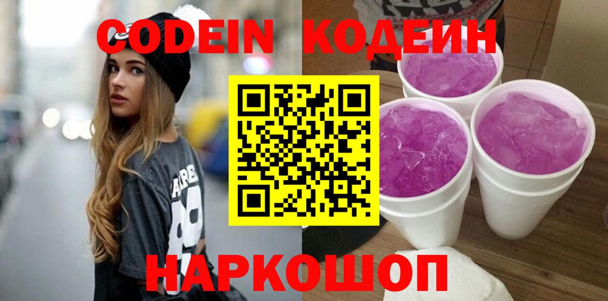 Codein напиток Lean (лин) Ахтубинск