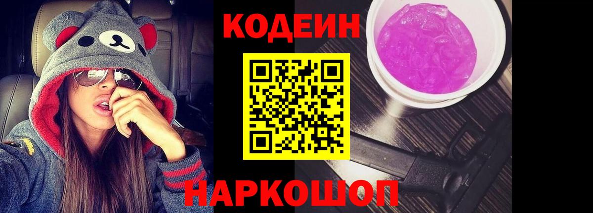 Кодеиновый сироп Lean Purple Drank  Codein напиток Lean (лин)  Ахтубинск 