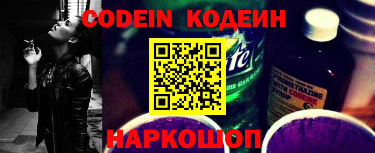 Codein напиток Lean (лин)  Вход с VPN  Ахтубинск 